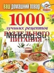 1000 лучших рецептов раздельного питания