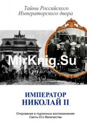 Император Николай II. Тайны Российского императорского двора