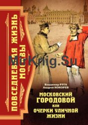 Московский городовой, или Очерки уличной жизни