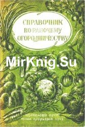 Справочник по рабочему огородничеству