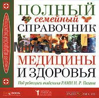 Полный семейный справочник медицины и здоровья (CD-ROM)