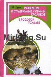 Разведение и содержание нутрий и кроликов в родовой усадьбе
