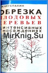 Обрезка плодовых деревьев в интенсивных насаждениях