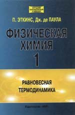 Физическая химия. Ч. 1