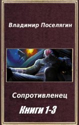 Поселягин целитель эмблема. Поселягин Сопротивленец 3. Поселягин в. "Сопротивленец". Поселягин Владимир. Криминал. Поселягин Владимир Геннадьевич книги Сопротивленец.