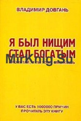 Я был нищим, стал богатым. Прочитай и ты тоже сможешь