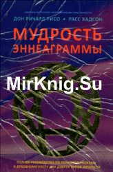 Мудрость Эннеаграммы. Полное руководство по психологическому и духовному росту для девяти типов личности