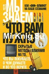 Мы знаем, что вам нужно. Как они влияют на ваше сознание