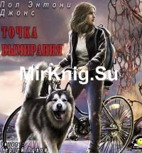 Точка вымирания (Аудиокнига)