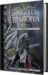 Сага о драконах 1. Любовь дракона (Аудиокнига)