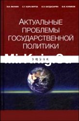 Актуальные проблемы государственной политики