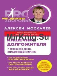 Кишечник долгожителя. 7 принципов диеты, замедляющей старение