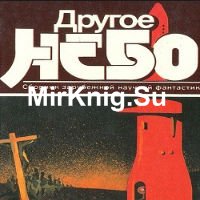 Другое небо (Аудиокнига)