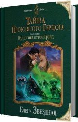 Герцогиня оттон Грэйд (Аудиокнига)