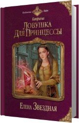 Ловушка для принцессы (Аудиокнига)