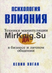 Психология влияния: техники манипуляции в бизнесе и личном общении