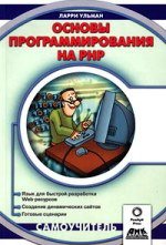 Основы программирования на PHP