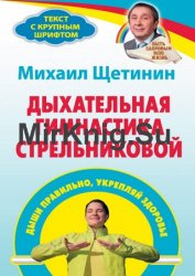 Дыхательная гимнастика Стрельниковой. Дыши правильно, укрепляй здоровье