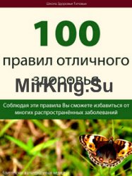 100 правил отличного здоровья