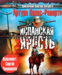 Испанская ярость (Аудиокнига)