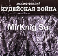 Иудейская война (Аудиокнига)