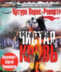 Чистая кровь (Аудиокнига)