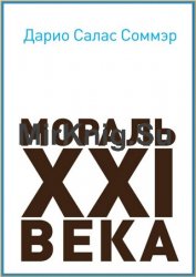 Мораль XXI века