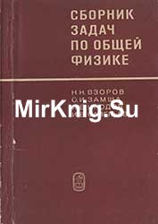 Сборник задач по общей физике