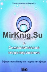 Чистый язык и символическое моделирование