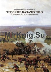 Терское казачество. Вспомним, братцы, про былое