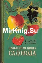 Настольная книга садовода