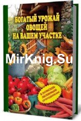 Богатый урожай овощей на вашем участке