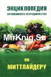 Энциклопедия интенсивного огородничества по Миттлайдеру