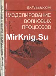 Моделирование волновых процессов