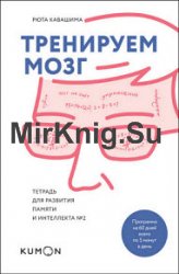 Тренируем мозг. Тетрадь для развития памяти и интеллекта №2