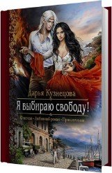 Я выбираю свободу (Аудиокнига)