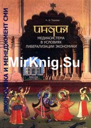 Индия. Медиасистема в условиях либерализации экономики