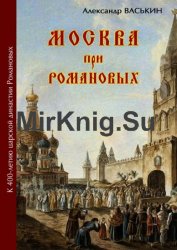 Москва при Романовых. К 400-летию царской династии Романовых