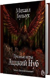 Аццкий Нуб (Аудиокнига)