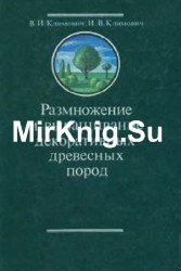 Размножение и выращивание декоративных древесных пород