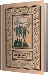 Пылающий остров (Аудиокнига)