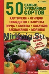 50 самых урожайных сортов картофеля, огурцов, помидоров, капусты, перца, свеклы, кабачков, баклажанов, моркови