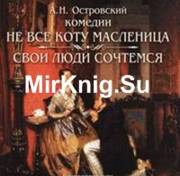 Не все коту масленица. Свои люди сочтемся (Аудиокнига)