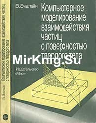 Компьютерное моделирование взаимодействия частиц