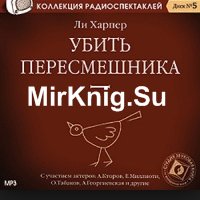 Убить Пересмешника (Аудиокнига)