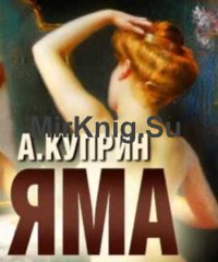 Яма (Аудиокнига)