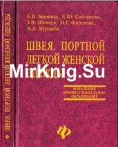 Швея. Портной легкой женской одежды (2006)