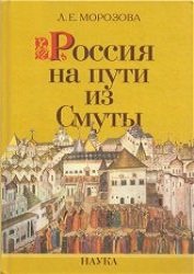 Россия на пути из Смуты. Избрание на царство Михаила Федоровича (2005) 