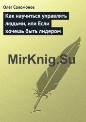 Как научиться управлять людьми, или Если хочешь быть лидером