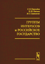 Группы интересов и российское государство